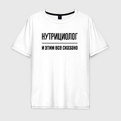 Мужская футболка оверсайз Нутрициолог - и этим все сказано