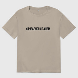 Футболка оверсайз мужская Улыбаемся и пашем, цвет: миндальный