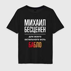Мужская футболка оверсайз Михаил бесценен, для всего остального есть деньги