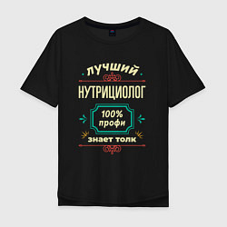 Футболка оверсайз мужская Лучший нутрициолог 100% профи, цвет: черный