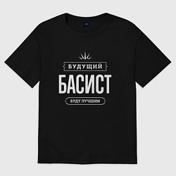 Футболка оверсайз мужская Надпись: будущий лучший басист, цвет: черный