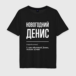 Мужская футболка оверсайз Новогодний Денис