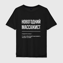 Мужская футболка оверсайз Новогодний массажист