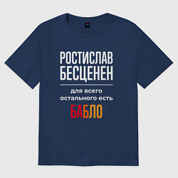 Футболка оверсайз мужская Ростислав бесценен, для всего остального есть день, цвет: тёмно-синий