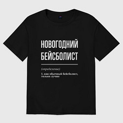Футболка оверсайз мужская Новогодний бейсболист, цвет: черный