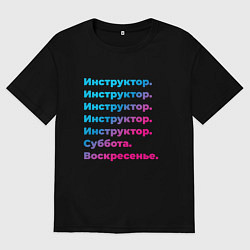 Футболка оверсайз мужская Инструктор суббота воскресенье, цвет: черный