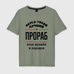 Футболка оверсайз мужская Перед тобой лучший прораб - всех времён и народов, цвет: авокадо