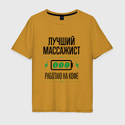 Мужская футболка оверсайз Лучший массажист, работаю на кофе