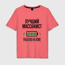 Мужская футболка оверсайз Лучший массажист, работаю на кофе