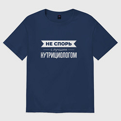 Футболка оверсайз мужская Не спорь с лучшим нутрициологом, цвет: тёмно-синий