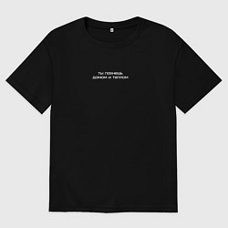 Футболка оверсайз мужская Ты пахнешь домом и теплом, цвет: черный