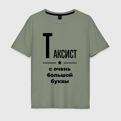 Футболка оверсайз мужская Таксист - с очень большой буквы, цвет: авокадо