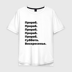 Футболка оверсайз мужская Прораб - суббота и воскресенье, цвет: белый