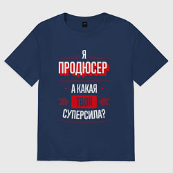 Футболка оверсайз мужская Надпись: я продюсер, а какая твоя суперсила?, цвет: тёмно-синий