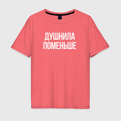 Мужская футболка оверсайз Нудный, но поменьше