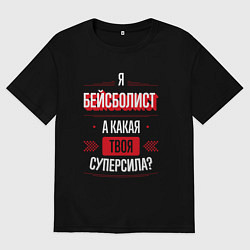 Мужская футболка оверсайз Надпись: я бейсболист, а какая твоя суперсила?