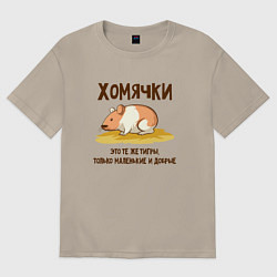 Футболка оверсайз мужская Хомячок это тигр, цвет: миндальный