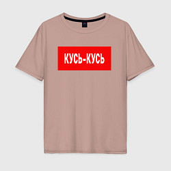 Мужская футболка оверсайз Кусь-кусь