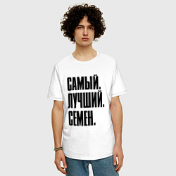 Футболка оверсайз мужская Надпись самый лучший Семен: символ и надпись, цвет: белый — фото 2