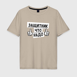 Мужская футболка оверсайз Защитник что надо