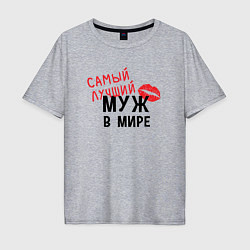 Мужская футболка оверсайз Самый лучший муж в мире