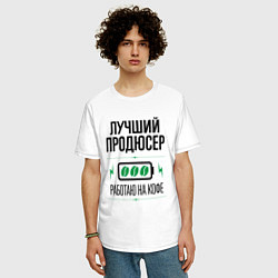 Футболка оверсайз мужская Лучший продюсер, работаю на кофе, цвет: белый — фото 2