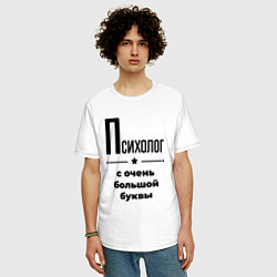 Футболка оверсайз мужская Психолог - с очень большой буквы, цвет: белый — фото 2