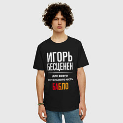 Футболка оверсайз мужская Игорь бесценен, для всего остального есть деньги, цвет: черный — фото 2
