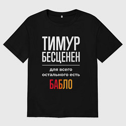 Футболка оверсайз мужская Тимур бесценен, для всего остального есть деньги, цвет: черный