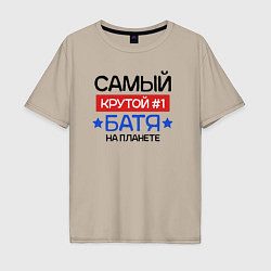 Футболка оверсайз мужская Самый крутой батя на планете, цвет: миндальный