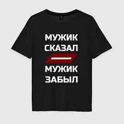 Футболка оверсайз мужская Мужик сказал мужик забыл, цвет: черный