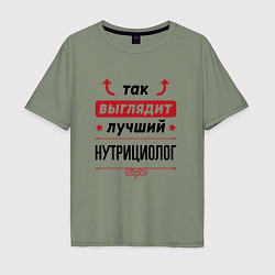Мужская футболка оверсайз Так выглядит лучший нутрициолог стрелочки наверх