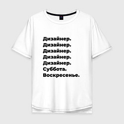 Футболка оверсайз мужская Дизайнер - суббота и воскресенье, цвет: белый