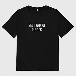 Футболка оверсайз мужская Без паники я Марк, цвет: черный