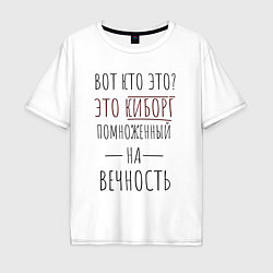 Футболка оверсайз мужская Киборг помноженный на вечность, цвет: белый