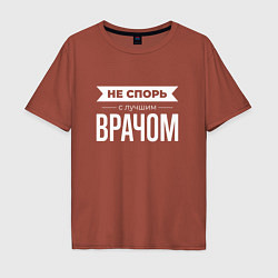 Мужская футболка оверсайз Не спорь с лучшим врачом