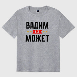 Футболка оверсайз мужская Может всё Вадим, цвет: меланж