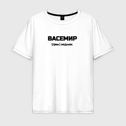 Мужская футболка оверсайз Вася ведьмак