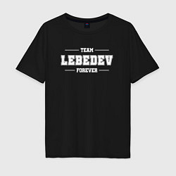 Мужская футболка оверсайз Team Lebedev forever - фамилия на латинице
