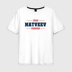 Футболка оверсайз мужская Team Matveev forever фамилия на латинице, цвет: белый