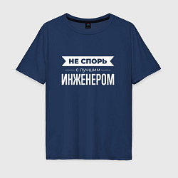 Мужская футболка оверсайз Не спорь с лучшим инженером