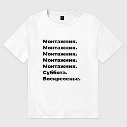 Футболка оверсайз мужская Монтажник - суббота и воскресенье, цвет: белый