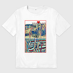 Футболка оверсайз мужская Усть-Катавский трамвай, цвет: белый