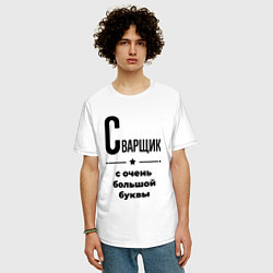 Футболка оверсайз мужская Сварщик - с очень большой буквы, цвет: белый — фото 2