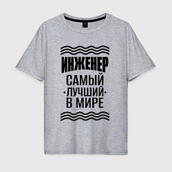 Мужская футболка оверсайз Инженер самый лучший с полосами