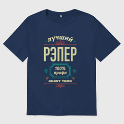 Футболка оверсайз мужская Лучший рэпер 100% профи, цвет: тёмно-синий