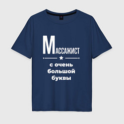 Футболка оверсайз мужская Массажист с очень большой буквы, цвет: тёмно-синий