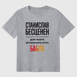 Мужская футболка оверсайз Станислав бесценен, для всего остального есть бабл