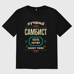 Футболка оверсайз мужская Лучший самбист 100% профи, цвет: черный