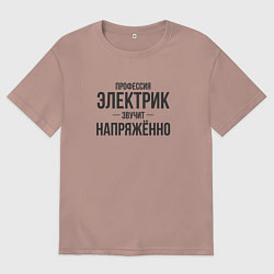 Мужская футболка оверсайз Электрик звучит напряжённо